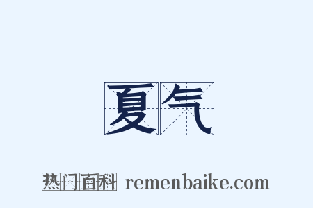 夏气是什么意思的图片